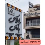 تابلوسازی گروه آنامیس چمستان