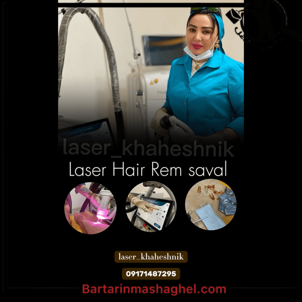 مرکز لیزر مجهز به دستگاه های شاتی خواهش نیک یاسوج