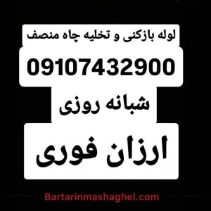 لوله بازکنی شبانه روزی منصف قزوین،لوله بازکنی شبانه روزی منصف در قزوین،مشاهده اطلاعاتلوله بازکنی شبانه روزی منصف قزوین در سامانه برترین مشاغل
