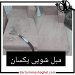 مبل شویی یکسان تبریز