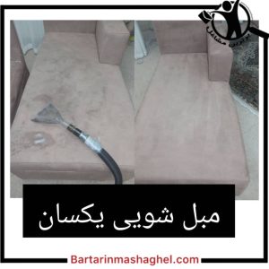 مبل شویی یکسان تبریز،مبل شویی یکسان در تبریز،مشاهده اطلاعات مبل شویی یکسان تبریز در سامانه برترین مشاغل