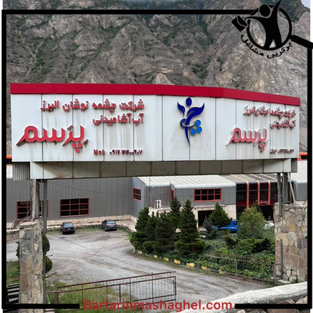 کارخانه تولید آب آشامیدنی پرسم آمل