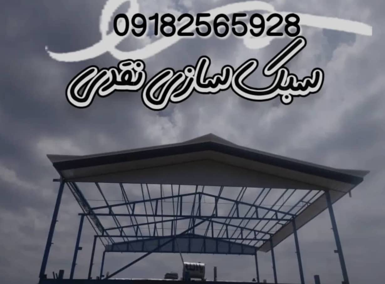 جوشکاری سقف شیروانی نقدی کرمانشاه،جوشکاری سقف شیروانی نقدی در کرمانشاه،مشاهده اطلاعات جوشکاری سقف شیروانی نقدی کرمانشاه در سامانه برترین مشاغل