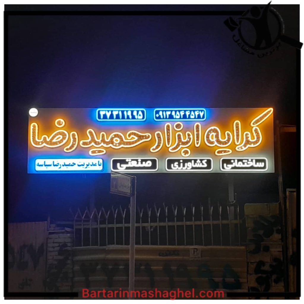 کرایه ابزار حمیدرضا یزد