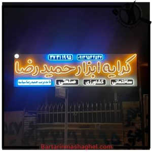 کرایه ابزار حمیدرضا یزد،کرایه ابزار حمیدرضا در یزد،مشاهده اطلاعات کرایه ابزار حمیدرضا یزد در سامانه برترین مشاغل