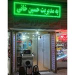 تعمیرات لوازم خانگی مهندس حسین خانی مراغه