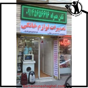 تعمیرات لوازم خانگی مهندس حسین خانی مراغه،تعمیرات لوازم خانگی مهندس حسین خانی در مراغه،مشاهده اطلاعات تعمیرات لوازم خانگی مهندس حسین خانی مراغه در سامانه برترین مشاغل