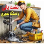 لوله بازکنی و تخلیه چاه اطمینان قزوین