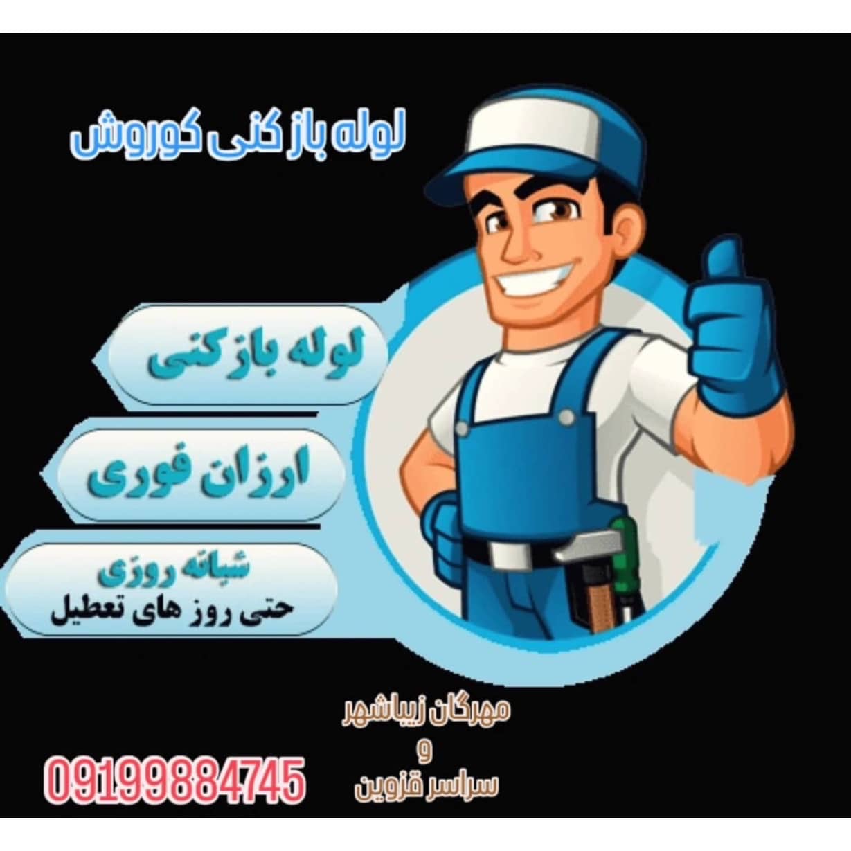 لوله بازکنی کوروش قزوین،لوله بازکنی کوروش در قزوین،مشاهده اطلاعات لوله بازکنی کوروش قزوین در سامانه برترین مشاغل