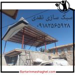 جوشکاری سقف شیروانی نقدی کرمانشاه