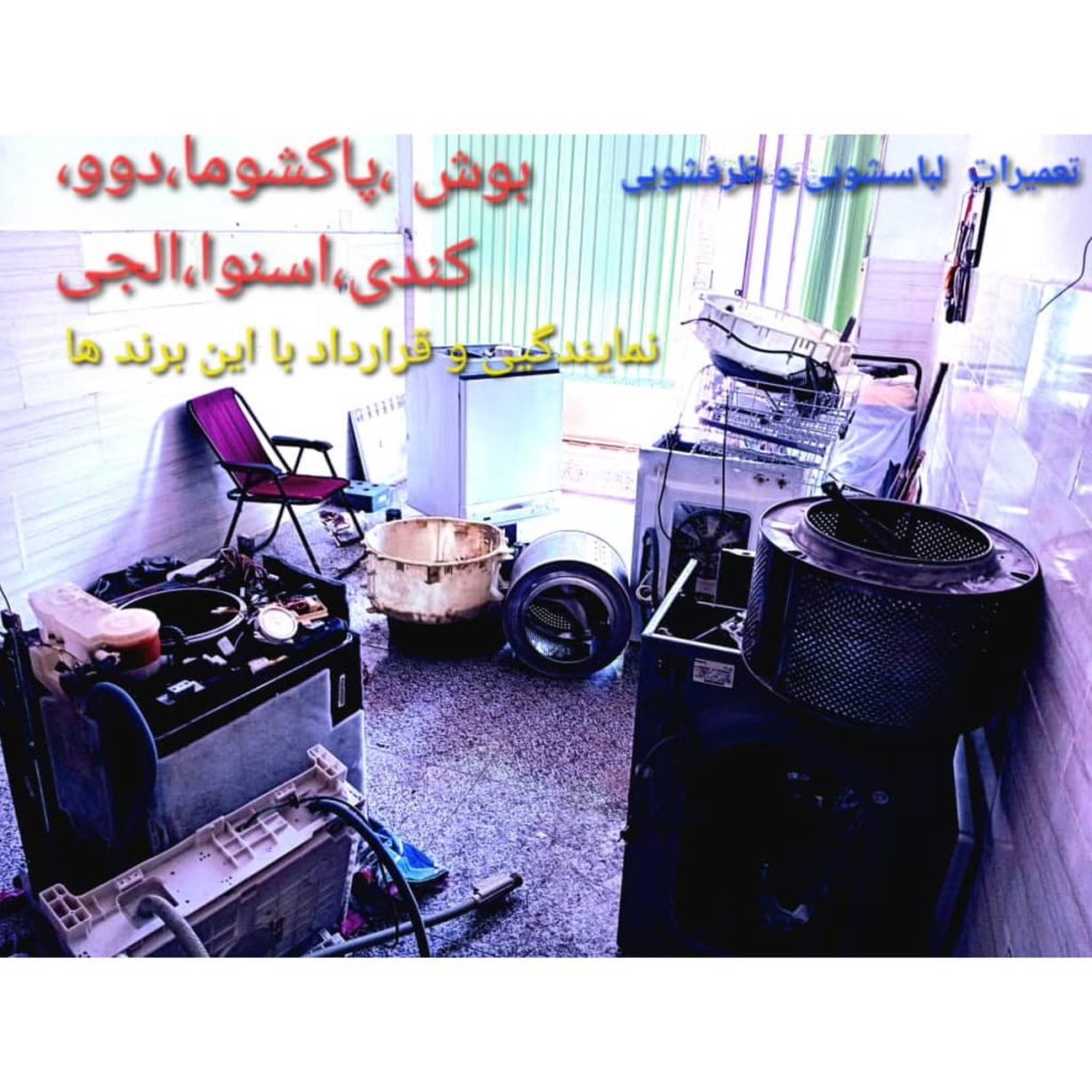 تعمیرات لوازم خانگی امانی سنندج