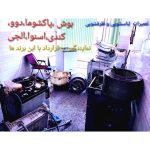 تعمیرات لوازم خانگی امانی سنندج