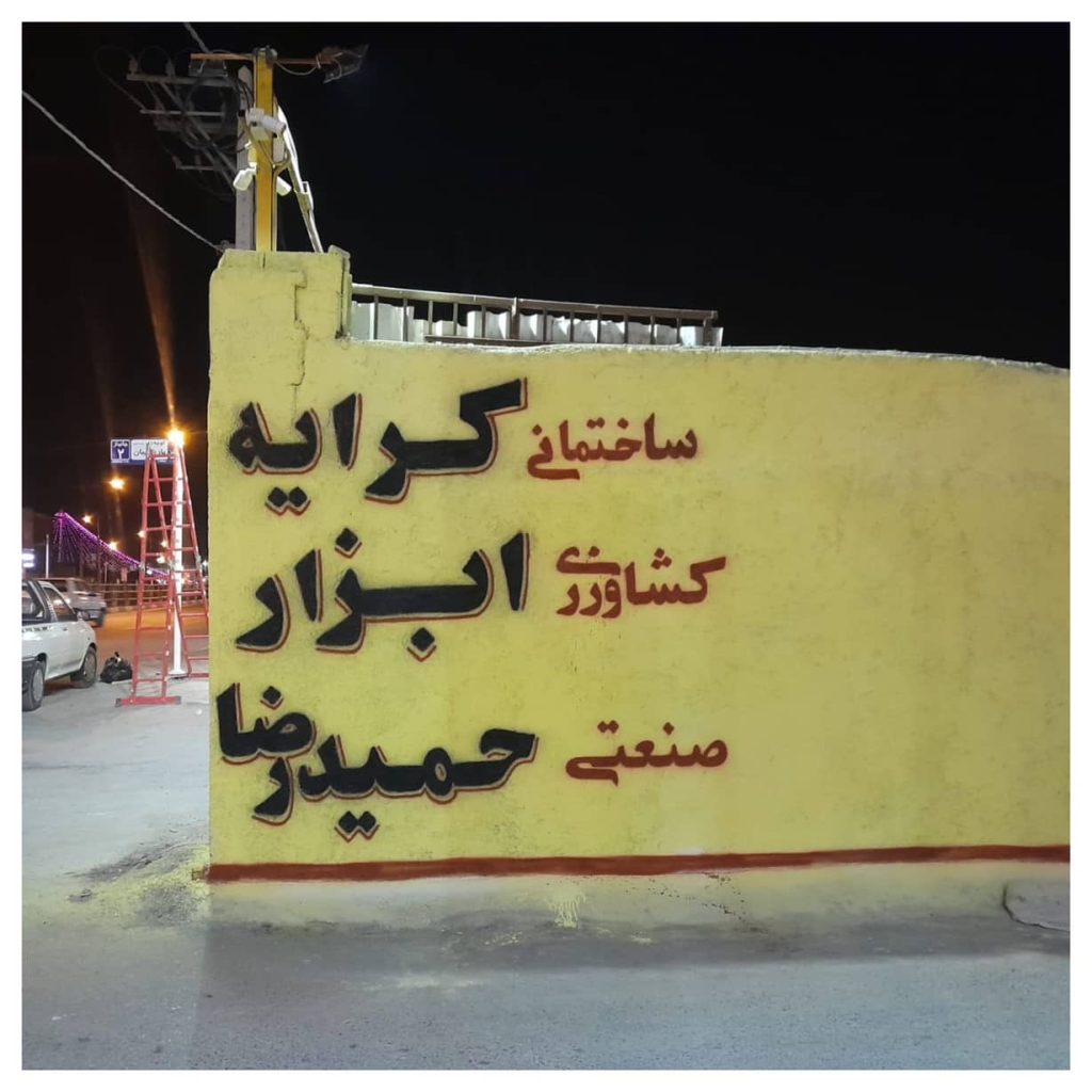 کرایه ابزار حمیدرضا یزد