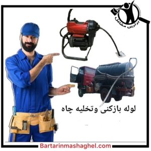 لوله بازکنی منصف قزوین،لوله بازکنی منصف در قزوین،مشاهده اطلاعات لوله بازکنی منصف قزوین در سامانه برترین مشاغل