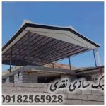 جوشکاری سقف شیروانی نقدی کرمانشاه