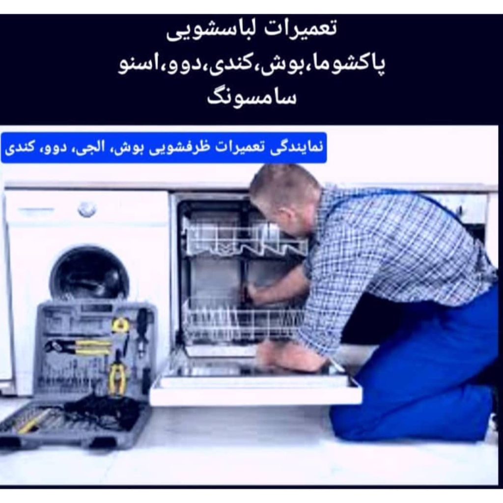 تعمیرات لوازم خانگی امانی سنندج