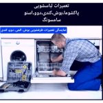 تعمیرات لوازم خانگی امانی سنندج