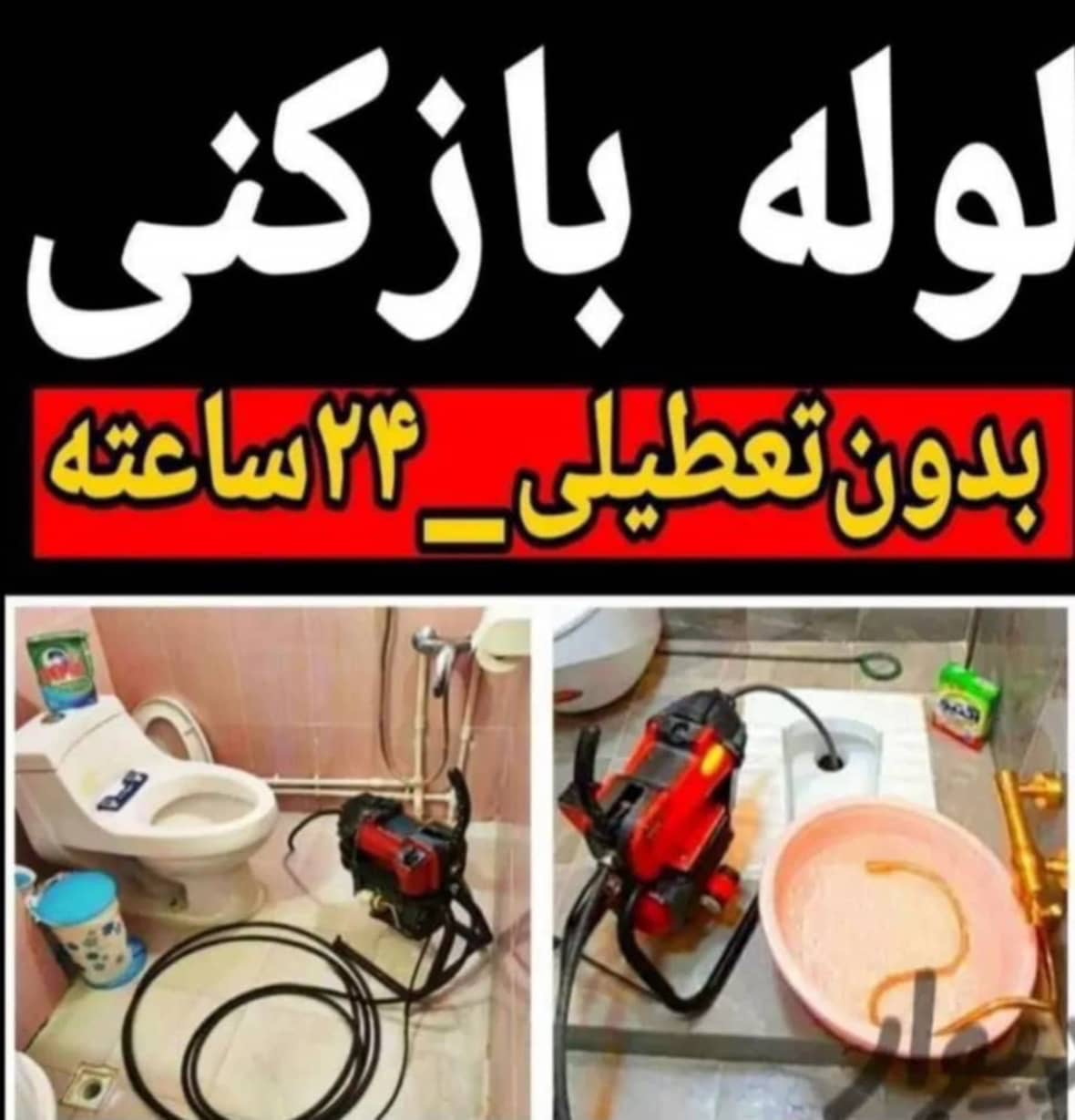 لوله بازکنی و نشت یابی مرادی قزوین،لوله بازکنی و نشت یابی مرادی در قزوین،مشاهده اطلاعات لوله بازکنی و نشت یابی مرادی قزوین در سامانه برترین مشاغل