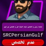 کلینیک فنی تخصصی بتن ایران مهندس علما عسلویه