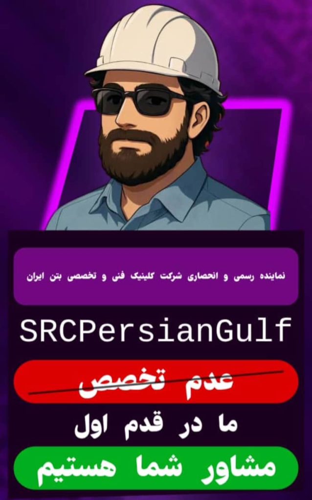 کلینیک فنی تخصصی بتن ایران مهندس علما عسلویه