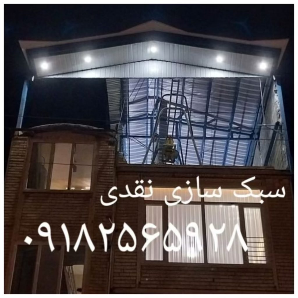 جوشکاری سقف شیروانی نقدی کرمانشاه
