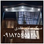 جوشکاری سقف شیروانی نقدی کرمانشاه