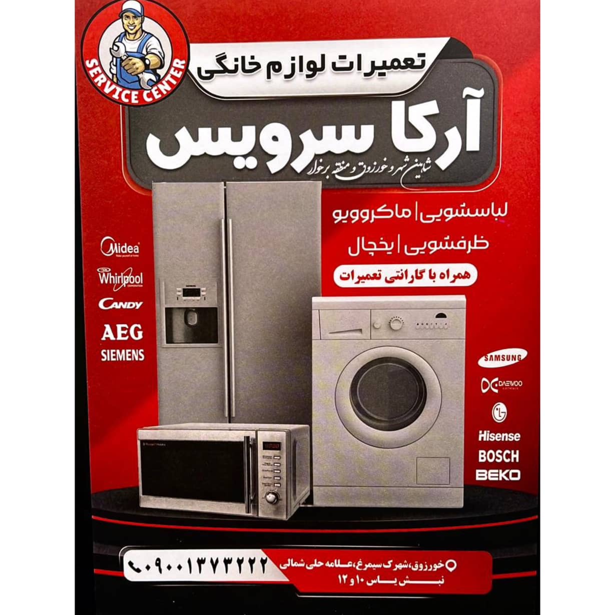 تعمیرات لوازم خانگی آرکا سرویس شاهین شهر،تعمیرات لوازم خانگی آرکا سرویس در شاهین شهر،مشاهده اطلاعات تعمیرات لوازم خانگی آرکا سرویس شاهین شهر در سامانه برترین مشاغل