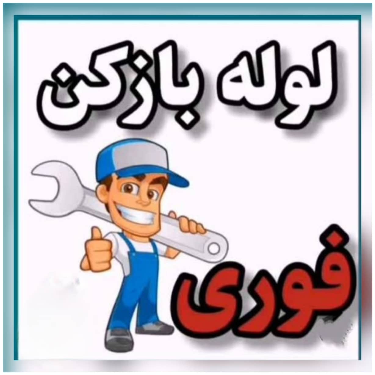 لوله بازکنی و تخلیه چاه اطمینان قزوین،لوله بازکنی و تخلیه چاه اطمینان در قزوین،مشاهده اطلاعات لوله بازکنی و تخلیه چاه اطمینان قزوین در سامانه برترین مشاغل