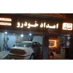 امداد خودرو و یدک کش شبانه روزی اسماعیلی در رشت