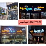 تابلوسازی گروه آنامیس چمستان