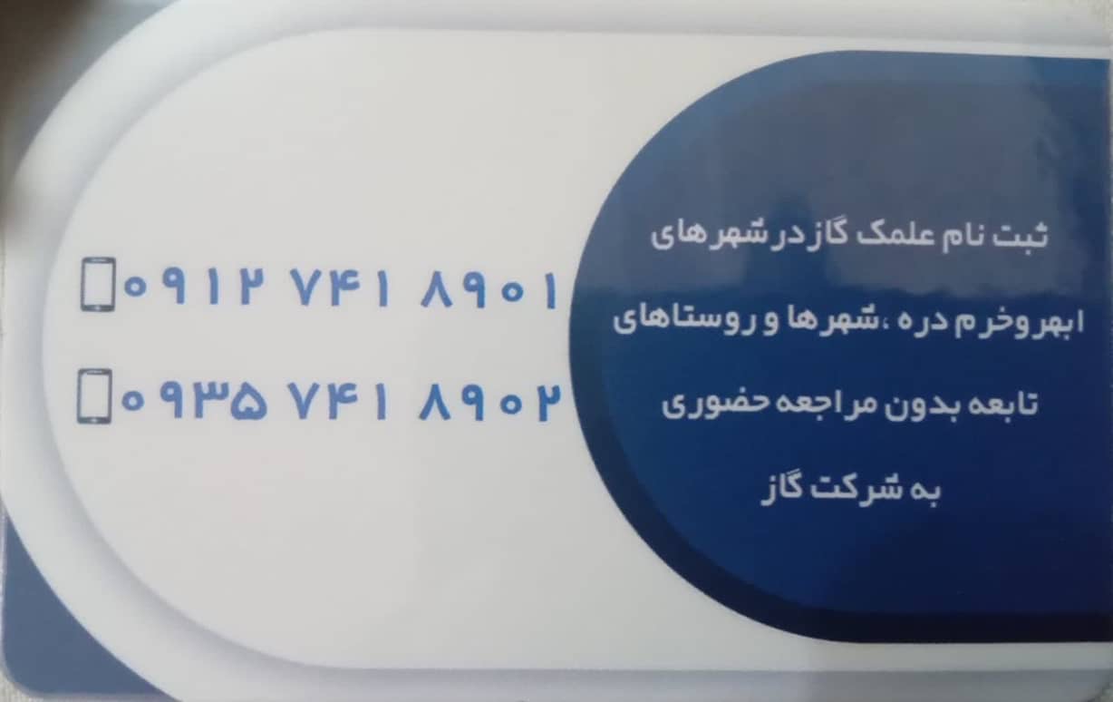 لوله کشی گاز صنعتی روشن گاز خرمدره ،لوله کشی گاز صنعتی روشن گاز در خرمدره،مشاهده اطلاعات لوله کشی گاز صنعتی روشن گاز خرمدره در سامانه برترین مشاغل