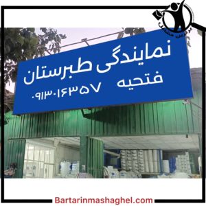 نمایندگی اصلی مخازن آب سه لایه طبرستان اصفهان،نمایندگی اصلی مخازن آب سه لایه طبرستان در اصفهان،مشاهده اطلاعات نمایندگی اصلی مخازن آب سه لایه طبرستان اصفهان در سامانه برترین مشاغل