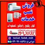 تعمیرات پکیج فدک سرخرود