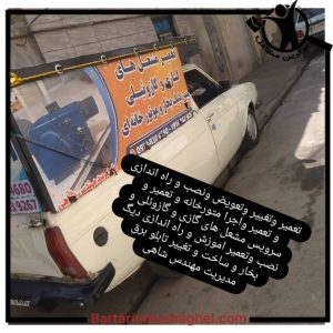 تعمیر مشعل گازی و گازوئیلی مهندس شاهی تبریز،تعمیر مشعل گازی و گازوئیلی مهندس شاهی در تبریز،مشاهده اطلاعات تعمیر مشعل گازی و گازوئیلی مهندس شاهی تبریز در سامانه برترین مشاغل