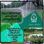 تولید فنس ساوالان حصار اردبیل
