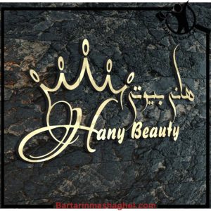 سالن تخصصی زیبایی هانی بیوتی در انزلی،سالن تخصصی زیبایی هانی بیوتی انزلی،مشاهده اطلاعات سالن تخصصی زیبایی هانی بیوتی در انزلی در سامانه برترین مشاغل