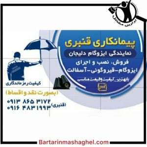 فروش ایزوگام دلیجان قنبری اصفهان،فروش ایزوگام دلیجان قنبری در اصفهان،مشاهده اطلاعات فروش ایزوگام دلیجان قنبری اصفهان در سامانه برترین مشاغل