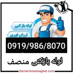 لوله بازکنی منصف قزوین