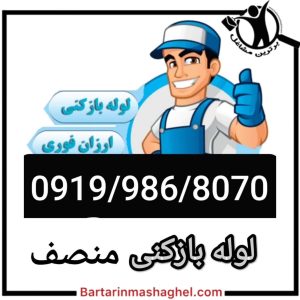 لوله بازکنی منصف قزوین،لوله بازکنی منصف در قزوین،مشاهده اطلاعات لوله بازکنی منصف قزوین در سامانه برترین مشاغل