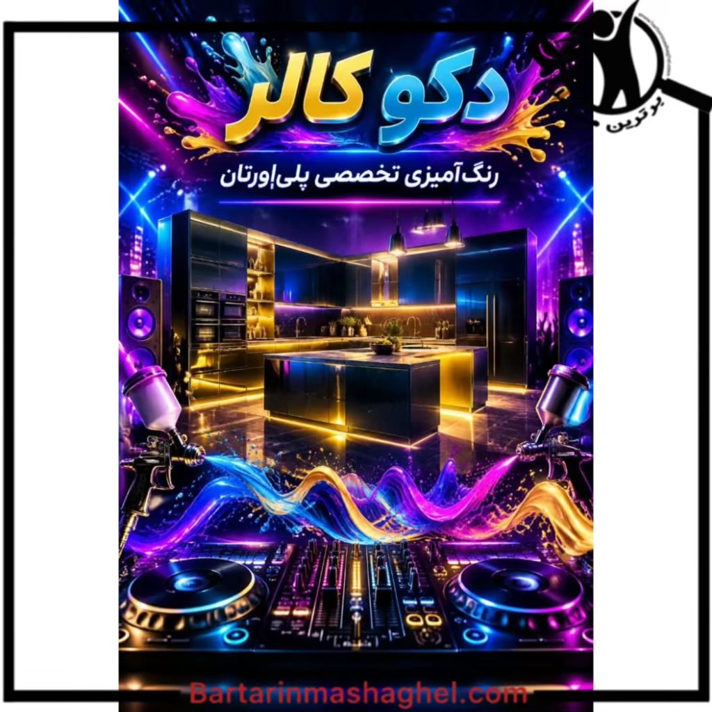 رنگ کاری کابینت دکو کالر ساوه