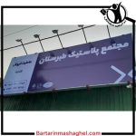 نمایندگی اصلی مخازن آب سه لایه طبرستان اصفهان