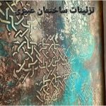 نقاشی ساختمان عبیری نیشابور