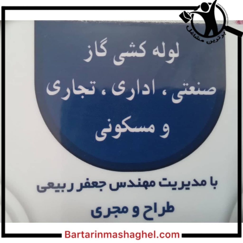 لوله کشی گاز صنعتی روشن گاز خرمدره