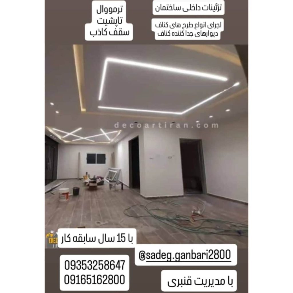 اجرای کناف قنبری زاده ماهشهر