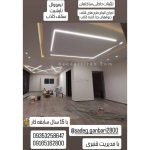 اجرای کناف قنبری زاده ماهشهر