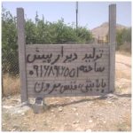 تولیدی فنس صنعت بافت گلستان خوزستان