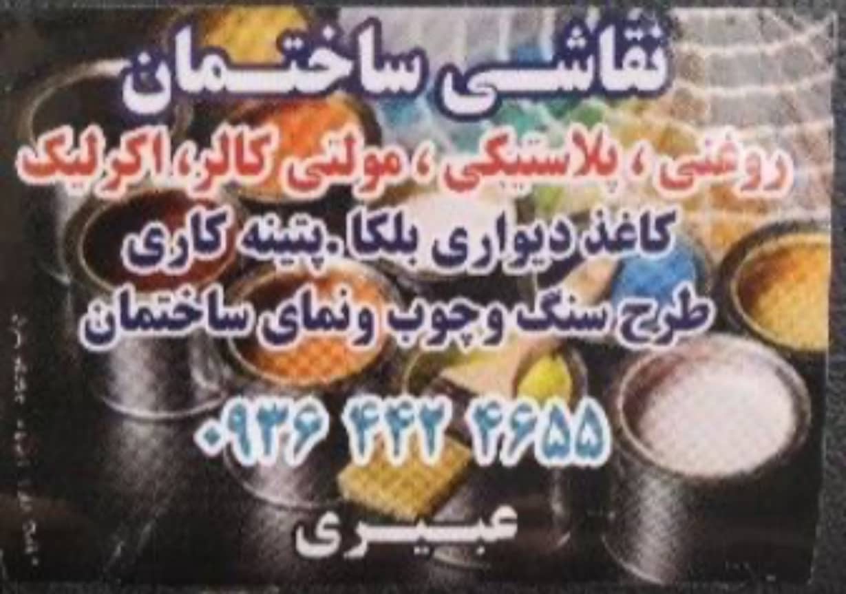 نقاشی ساختمان عبیری نیشابور،نقاشی ساختمان عبیری در نیشابور،مشاهده اطلاعات نقاشی ساختمان عبیری نیشابور در سامانه برترین مشاغل