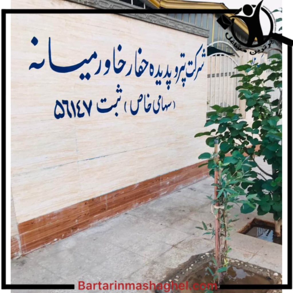 شرکت پترو پدیده حفار خاورمیانه اهواز