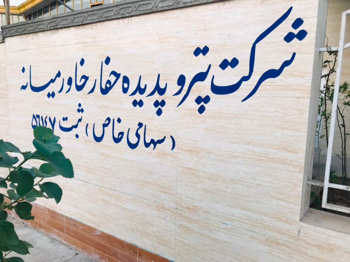 شرکت پترو پدیده حفار خاورمیانه اهواز،شرکت پترو پدیده حفار خاورمیانه در اهواز،مشاهده اطلاعات شرکت پترو پدیده حفار خاورمیانه اهواز در سامانه برترین مشاغل