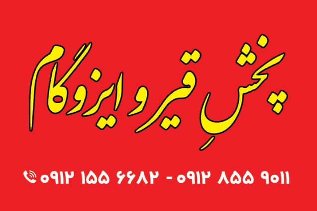 پخش ایزوگام و قیر جاوید ساوه،پخش ایزوگام و قیر جاوید در ساوه،مشاهده اطلاعات پخش ایزوگام و قیر جاوید ساوه در سامانه برترین مشاغل